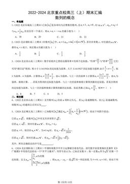 2022-2024北京重点校高三（上）期末汇编：数列的概念-答案