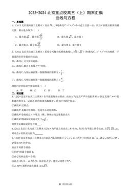 2022-2024北京重点校高三（上）期末汇编：曲线与方程-答案