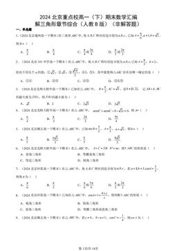 2024北京重点校高一（下）期末数学汇编：解三角形章节综合（人教B版）（非解答题）-答案