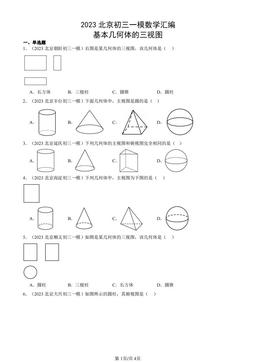 2023北京初三一模数学汇编：基本几何体的三视图-答案