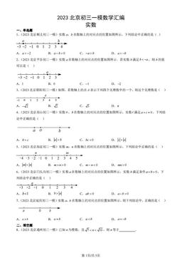 2023北京初三一模数学汇编：实数-答案