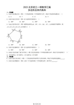 2023北京初三一模数学汇编：多边形及其内角和-答案