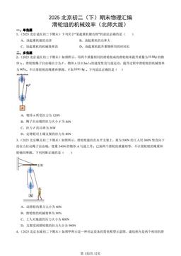 2025北京初二（下）期末物理汇编：滑轮组的机械效率（北师大版）-答案
