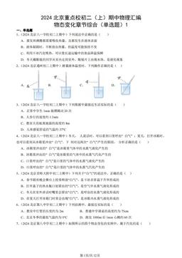 2024北京重点校初二（上）期中物理汇编：物态变化章节综合（单选题）1-答案