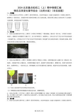 2024北京重点校初二（上）期中物理汇编：物态及其变化章节综合（北师大版）（非实验题）-答案