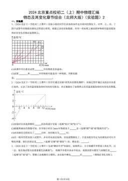 2024北京重点校初二（上）期中物理汇编：物态及其变化章节综合（北师大版）（实验题）2-答案