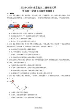 2023-2025北京初三二模物理汇编：牛顿第一定律（北师大课改版）-答案