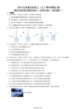 2024北京重点校初二（上）期中物理汇编：物态及其变化章节综合（北师大版）（单选题）1-答案