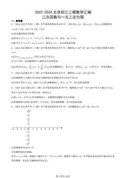 2022-2024北京初三二模数学汇编：二次函数与一元二次方程-答案