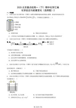2025北京重点校高一（下）期中化学汇编：化学反应与能量变化（选择题）2-答案