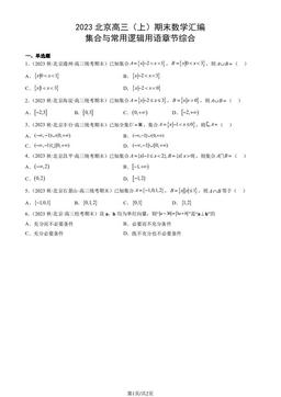 2023北京高三（上）期末数学汇编：集合与常用逻辑用语章节综合-答案