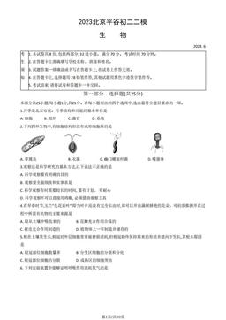 2023北京平谷初二二模生物（教师版）-答案