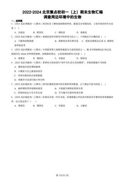 2022-2024北京重点校初一（上）期末生物汇编：调查周边环境中的生物-答案
