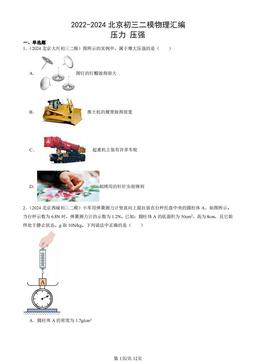 2022-2024北京初三二模物理汇编：压力 压强-答案