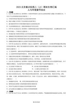 2023北京重点校高二（上）期末生物汇编：人与环境章节综合-答案