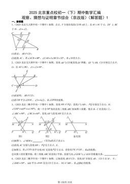2025北京重点校初一（下）期中数学汇编：观察、猜想与证明章节综合（京改版）（解答题）1-答案