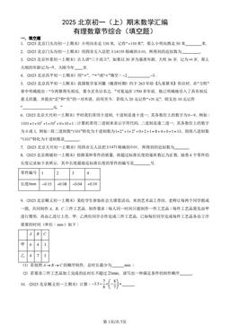2025北京初一（上）期末数学汇编：有理数章节综合（填空题）-答案