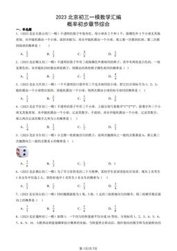 2023北京初三一模数学汇编：概率初步章节综合-答案