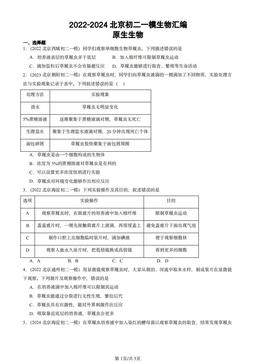 2022-2024北京初二一模生物汇编：原生生物-答案