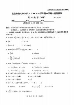 2025北京八十中高一10月月考数学（B卷）（教师版）-答案