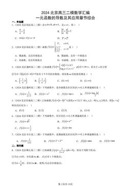 2024北京高三二模数学汇编：一元函数的导数及其应用章节综合-答案