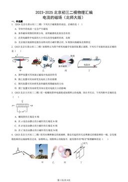 2023-2025北京初三二模物理汇编：电流的磁场（北师大版）-答案