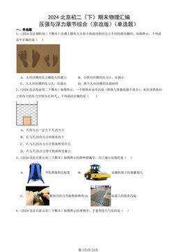 2024北京初二（下）期末物理汇编：压强与浮力章节综合（京改版）（单选题）-答案