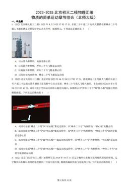 2023-2025北京初三二模物理汇编：物质的简单运动章节综合（北师大版）-答案