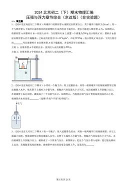 2024北京初二（下）期末物理汇编：压强与浮力章节综合（京改版）（非实验题）-答案