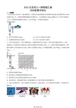 2023北京初三一模物理汇编：功和能章节综合-答案