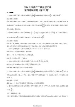 2024北京高三二模数学汇编：第四道解答题（第19题）-答案