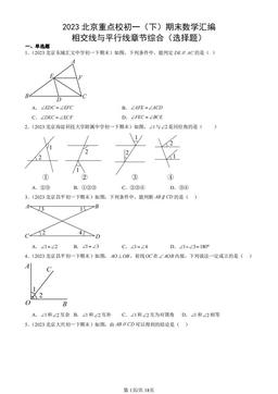 2023北京重点校初一（下）期末数学汇编：相交线与平行线章节综合（选择题）-答案
