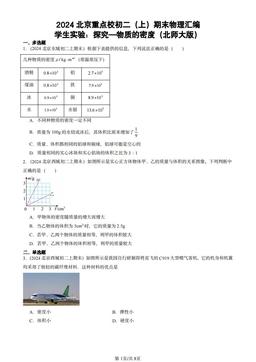 2024北京重点校初二（上）期末物理汇编：学生实验：探究—物质的密度（北师大版）-答案