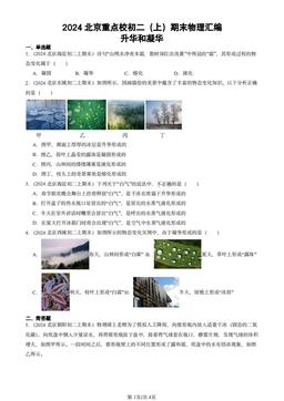 2024北京重点校初二（上）期末物理汇编：升华和凝华-答案