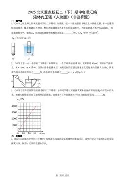 2025北京重点校初二（下）期中物理汇编：液体的压强（人教版）（非选择题）-答案
