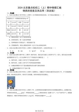 2024北京重点校初二（上）期中物理汇编：物质的密度及其应用（京改版）-答案