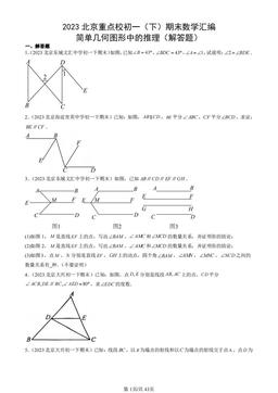 2023北京重点校初一（下）期末数学汇编：简单几何图形中的推理（解答题）-答案