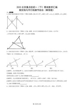2023北京重点校初一（下）期末数学汇编：相交线与平行线章节综合（解答题）-答案
