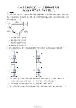 2024北京重点校初二（上）期中物理汇编：物态变化章节综合（单选题）3-答案