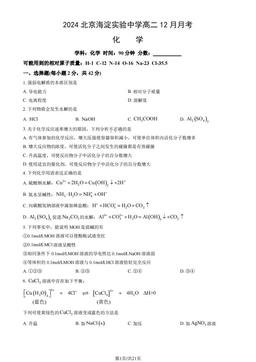 2024北京海淀实验中学高二12月月考化学（教师版）-答案
