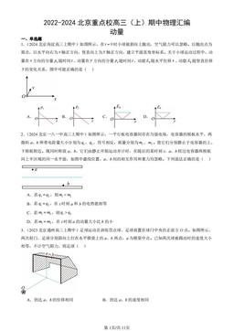 2022-2024北京重点校高三（上）期中物理汇编：动量-答案