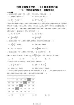 2022北京重点校初一（上）期中数学汇编：一元一次方程章节综合（非解答题）-答案