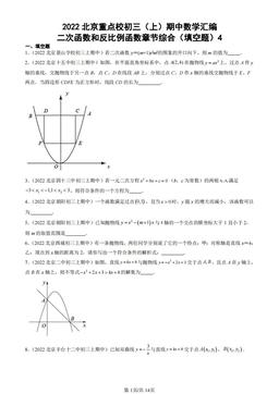 2022北京重点校初三（上）期中数学汇编：二次函数和反比例函数章节综合（填空题）4-答案