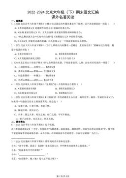 2022-2024北京六年级（下）期末语文汇编：课外名著阅读-答案