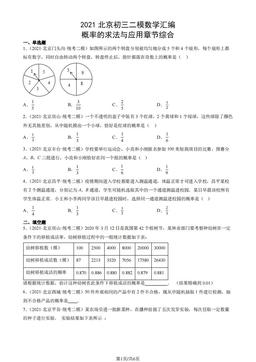 2021北京初三二模数学汇编：概率的求法与应用章节综合-答案