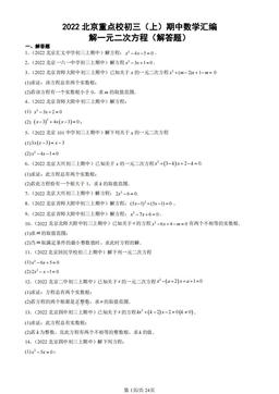 2022北京重点校初三（上）期中数学汇编：解一元二次方程（解答题）-答案