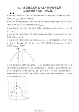 2024北京重点校初三（上）期中数学汇编：二次函数章节综合（填空题）4-答案