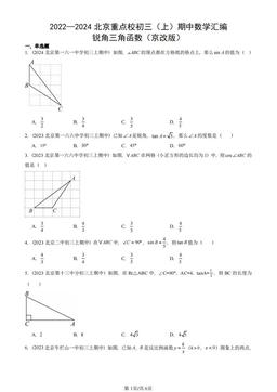 2022—2024北京重点校初三（上）期中数学汇编：锐角三角函数（京改版）-答案