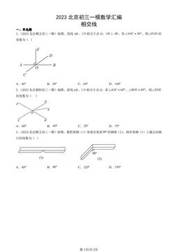 2023北京初三一模数学汇编：相交线-答案