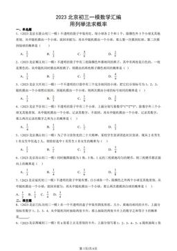 2023北京初三一模数学汇编：用列举法求概率-答案